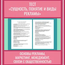 Тест «Сущность, понятие и виды рекламы»