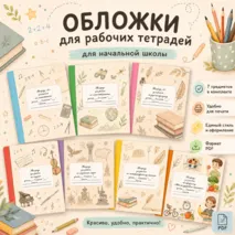 Обложки на рабочие тетради для 2 класса по всем предметам
