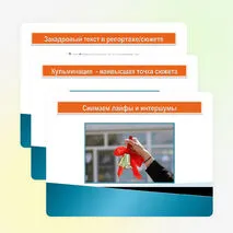 Презентация «Визуальный ряд. Композиция сюжета и репортажа»