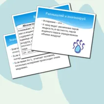 Комплект «Влажность воздуха. Лабораторная работа «Определение относительной влажности воздуха» (презентация + конспект урока + техника безопасности)