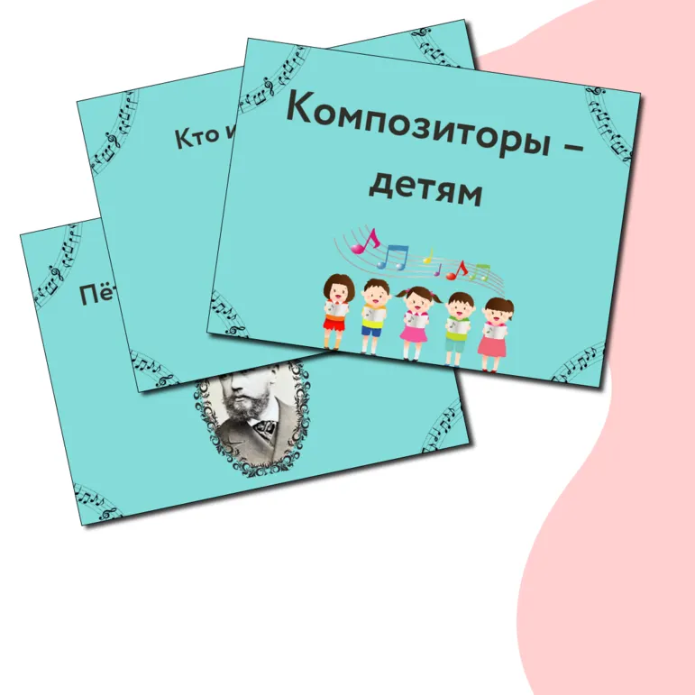 Презентация по музыке  «Композиторы – детям» для 4 класса