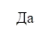 Да