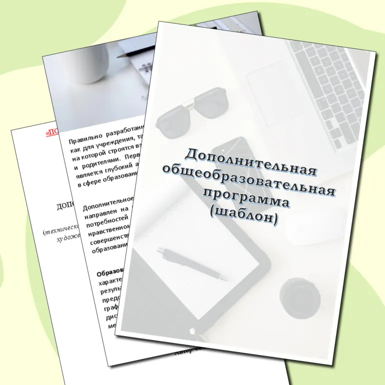 Шаблон дополнительной общеобразовательной программы