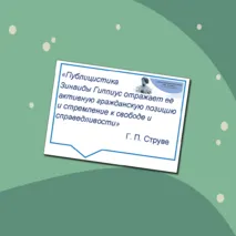 155 лет со дня рождения З.Н. Гиппиус. Оформление кабинета, стенда (плакат, речевые облачка)