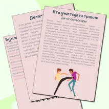 Как остановить буллинг. Памятка для родителей