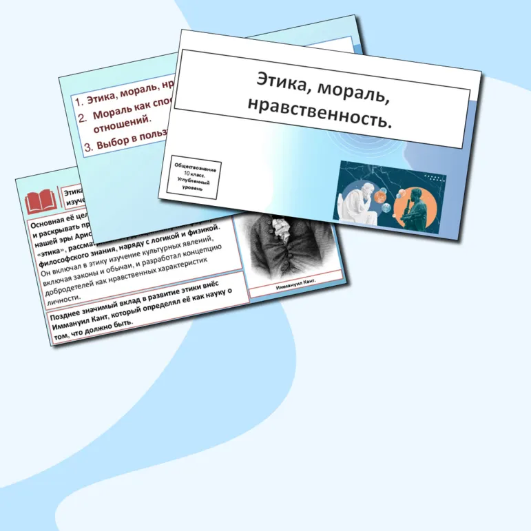 Презентация «Этика, мораль, нравственность».
