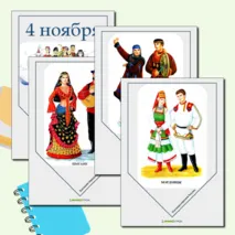 Флажки для украшения класса ко Дню народного единства 