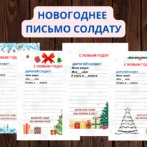 Новогоднее письмо солдату. Шаблоны писем.
