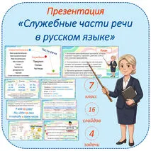 Презентация по русскому языку «Служебные части речи в русском языке» (7 класс)