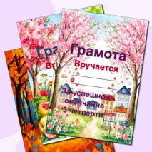 Грамоты (Дипломы) об окончании четверти