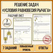 Рабочий лист «Решение задач. Условия равновесия рычага».