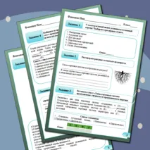 Рабочий лист по теме «Виды корней и типы корневых систем»