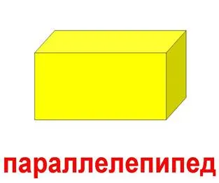 Картинки по запросу параллелепипед