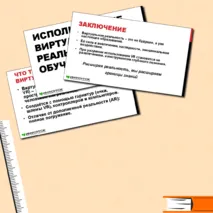Презентация «Использование виртуальной реальности в обучении»