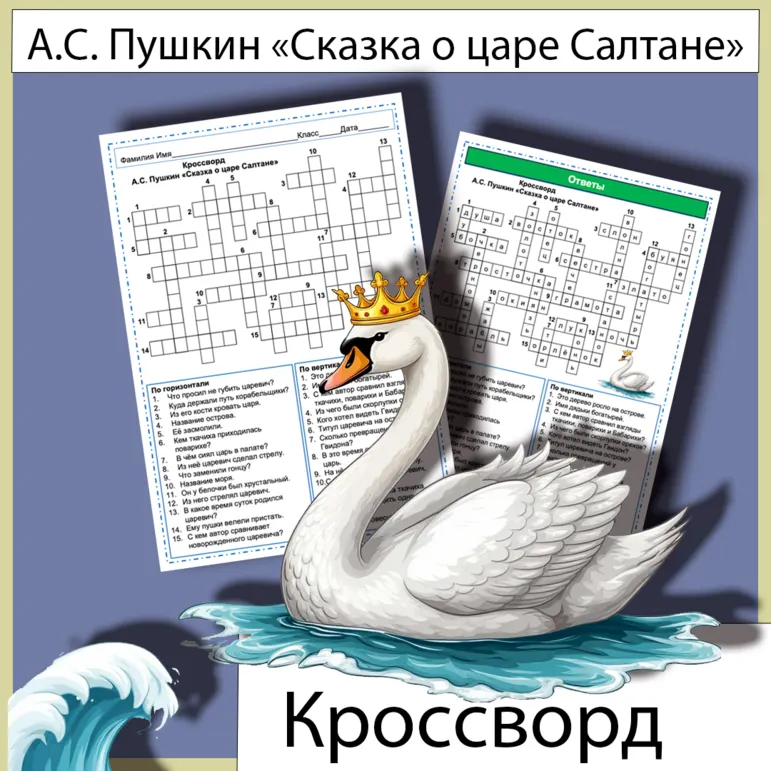Кроссворд «Сказка о царе Салтане» Пушкин А.С.