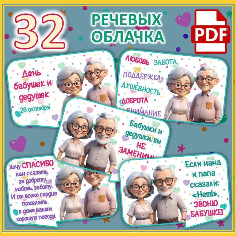 Речевые облачка ко Дню бабушек и дедушек