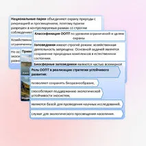 Презентация «Стратегия устойчивого развития. ООПТ. Объекты Всемирного природного и культурного наследия». Практическая работа.