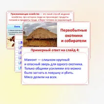 Презентация «Первобытные охотники и собиратели», 5 класс, к учебнику под редакцией Мединского