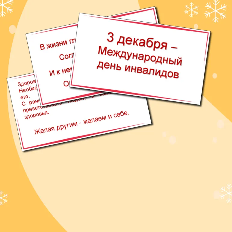 Презентация Международный День инвалидов