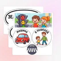 Комплект оформления по теме: «Правила дорожного движения»
