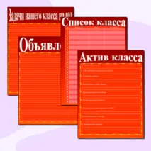 Шаблоны для классного уголка