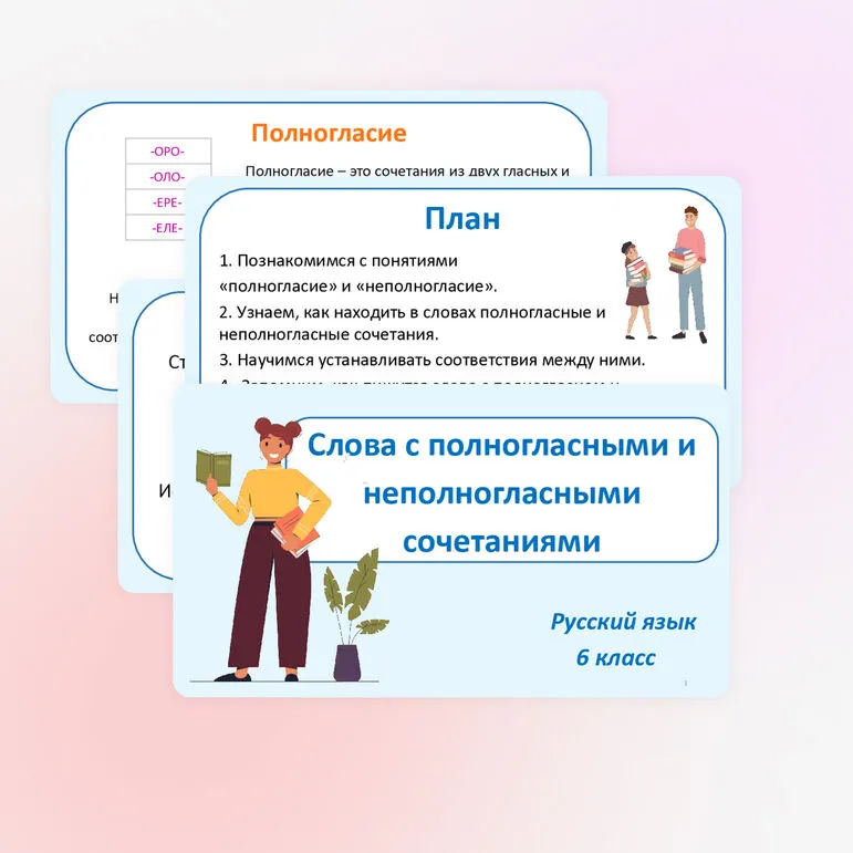 Презентация по русскому языку «Слова с полногласными и неполногласными сочетаниями» (6 класс)