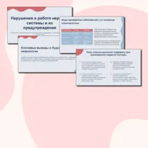 Презентация по биологии «Нарушения в работе нервной системы и их предупреждение» + Таблица «Заболевания нервной системы»