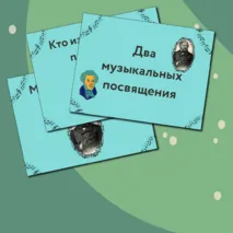 Презентация по музыке  «Два музыкальных посвящения » для 6 класса  