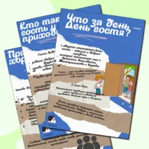 Папка-передвижка «4 августа - День гостя»