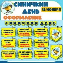 Синичкин день. 12 ноября. Оформление: речевые облачка + растяжка.