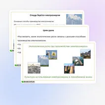Презентация по теме «Экологические риски при производстве электроэнергии. Культура использования электроэнергии в повседневной жизни»