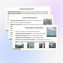 Презентация по теме «Экологические риски при производстве электроэнергии. Культура использования электроэнергии в повседневной жизни»