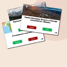 Игра «Легенды о России»