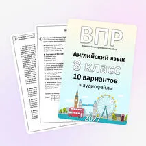 ВПР для 8 класса (английский язык) 10 вариантов + аудиофайлы (отредактировано в соответствии с демо 2027)