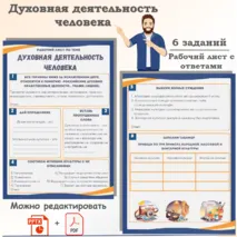 Рабочий лист по обществознанию «ЕГЭ 1.10. Духовная деятельность человека. Духовные ценности российского общества. Материальная и духовная культура. Формы культуры. Народная, массовая и элитарная культура. Контркультура. Функции культуры. Диалог культур»