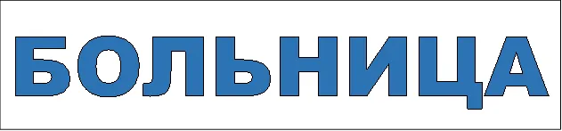 БОЛЬНИЦА