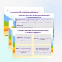 Презентация «Организация управления документооборотом. Нормативно-правовое обеспечение системы управления делопроизводство»