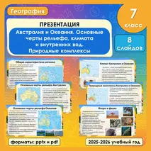Презентация «Австралия и Океания. Основные черты рельефа, климата и внутренних вод. Природные комплексы»