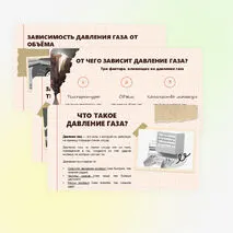 Давление газа. Зависимость давления газа от объёма, температуры