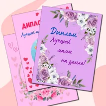 Дипломы на «День матери»