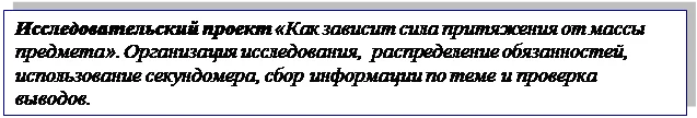 Надпись: Исследовательский проект «Как зависит сила притяжения от массы предмета». Организация исследования,  распределение обязанностей, использование секундомера, сбор информации по теме и проверка выводов.