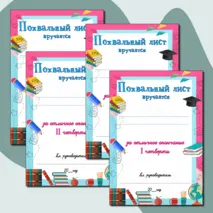 Набор похвальных листов за окончание 1,2,3,4 четверти, полугодия, учебного года. Добавлен редактиуремый файл.