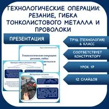 Технологические операции: резание, гибка тонколистового металла и проволоки. Труд (технология) 6 класс. Презентация. Урок 17.