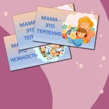 День матери. Речевые облачка и листы для украшения кабинета к Дню матери