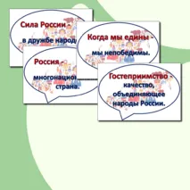 Речевые облачка - Гостеприимная Россия - 28 октября