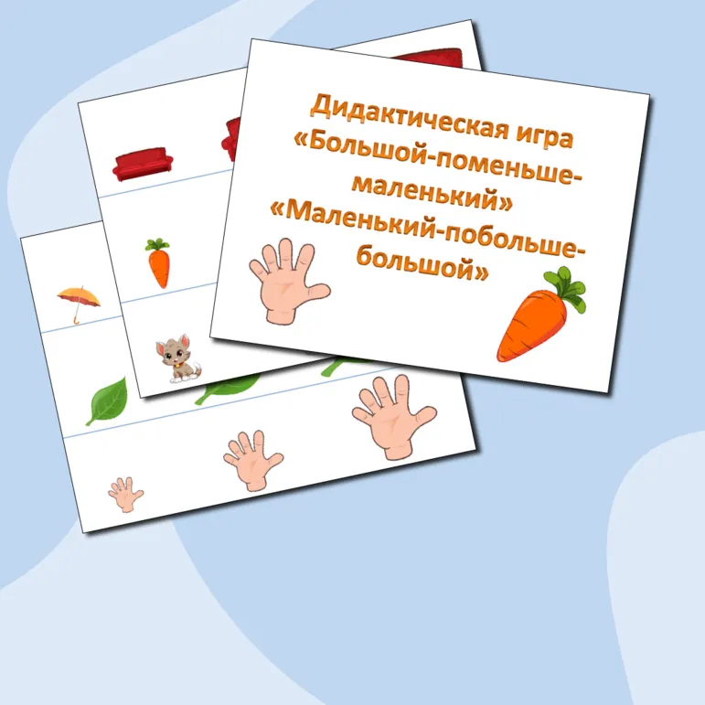 Дидактическая игра «Большой-поменьше-маленький» «Маленький-побольше-большой»