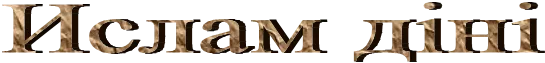 Ислам діні

