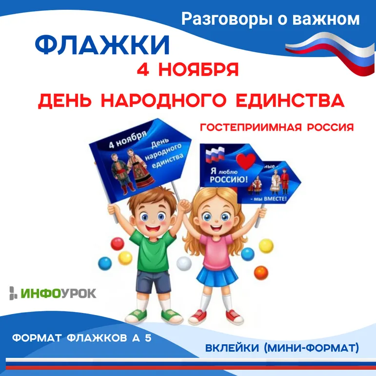 Флажки-вклейки “4 ноября. День народного единства” 