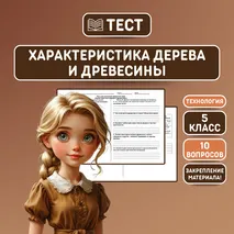Тест «Характеристика дерева и древесины»