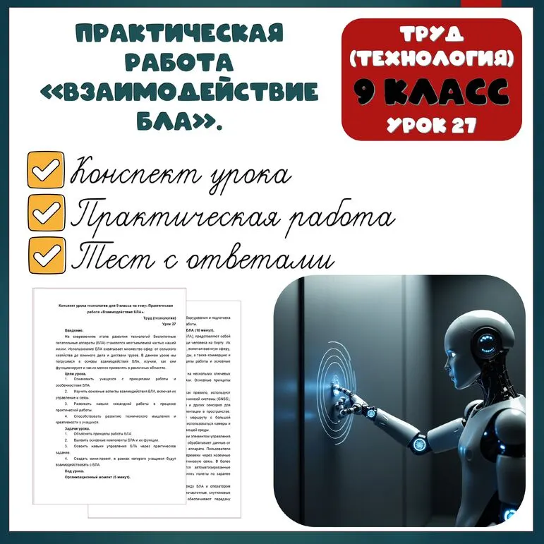 Практическая работа «Взаимодействие БЛА». Подробный конспект урока + практическая работа + тест с ответами. Труд (технология). 9 класс. Урок 27.